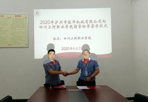 泸州市振华机械有限公司在四川三河职业学院设立“振华”奖学金